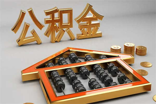 保定5万公积金找中介能拿多少（五万住房公积金）