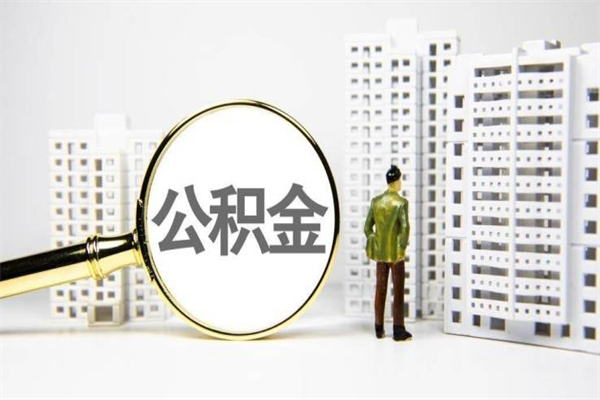 保定离职不满6个月，怎样提取公积金（公积金离职未满6个月怎么提）