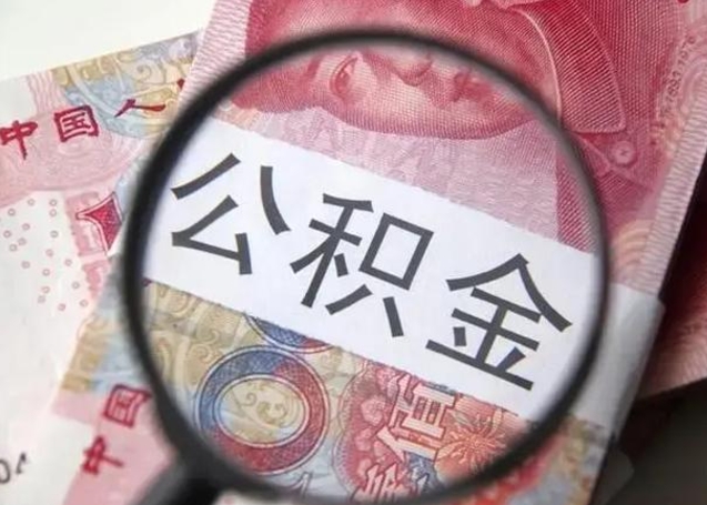 保定公积金剩下500元怎么提取（公积金剩五百取不了）